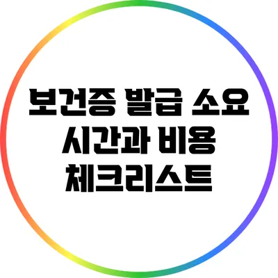 보건증 발급 소요 시간과 비용 체크리스트