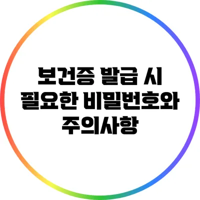 보건증 발급 시 필요한 비밀번호와 주의사항
