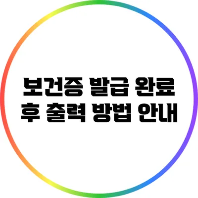 보건증 발급 완료 후 출력 방법 안내