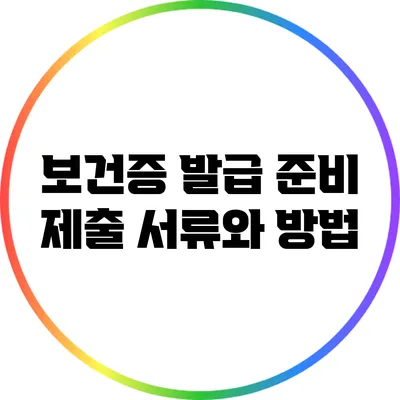 보건증 발급 준비: 제출 서류와 방법