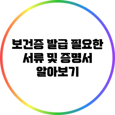 보건증 발급: 필요한 서류 및 증명서 알아보기