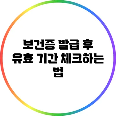 보건증 발급 후 유효 기간 체크하는 법