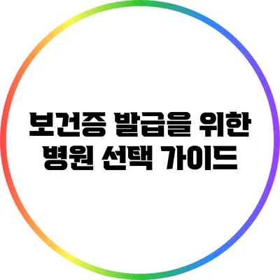 보건증 발급을 위한 병원 선택 가이드