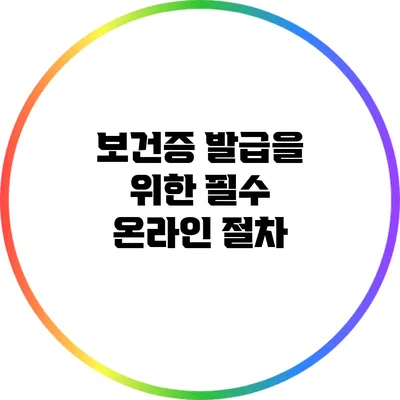 보건증 발급을 위한 필수 온라인 절차