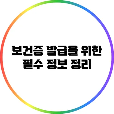 보건증 발급을 위한 필수 정보 정리