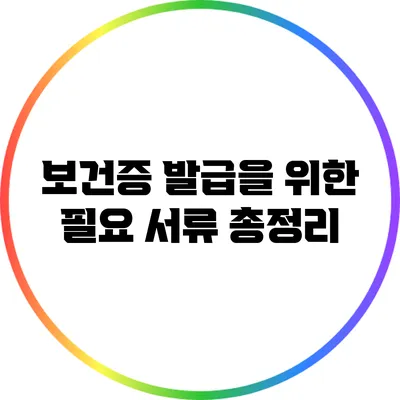보건증 발급을 위한 필요 서류 총정리