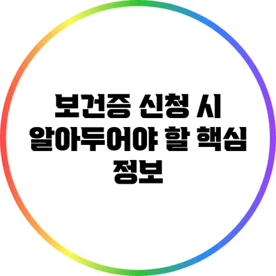 보건증 신청 시 알아두어야 할 핵심 정보