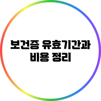 보건증 유효기간과 비용 정리