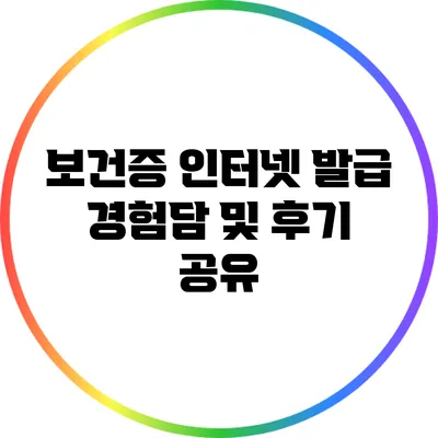 보건증 인터넷 발급 경험담 및 후기 공유