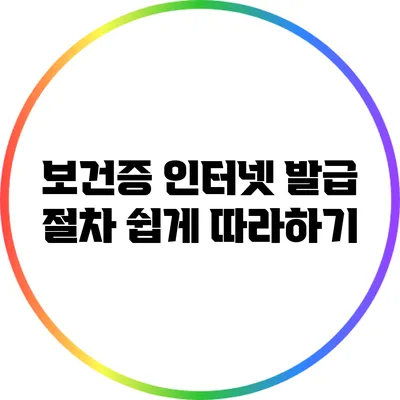 보건증 인터넷 발급 절차 쉽게 따라하기