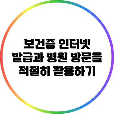 보건증 인터넷 발급과 병원 방문을 적절히 활용하기