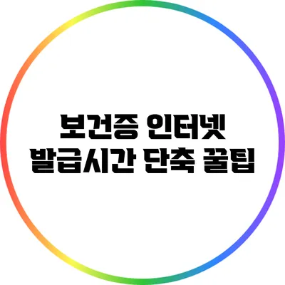 보건증 인터넷 발급시간 단축 꿀팁