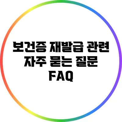 보건증 재발급 관련 자주 묻는 질문 FAQ