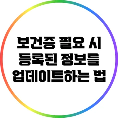 보건증 필요 시 등록된 정보를 업데이트하는 법