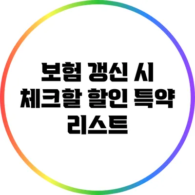 보험 갱신 시 체크할 할인 특약 리스트