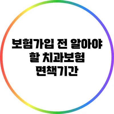 보험가입 전 알아야 할 치과보험 면책기간