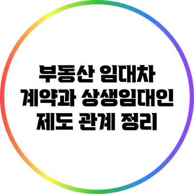 부동산 임대차 계약과 상생임대인 제도 관계 정리