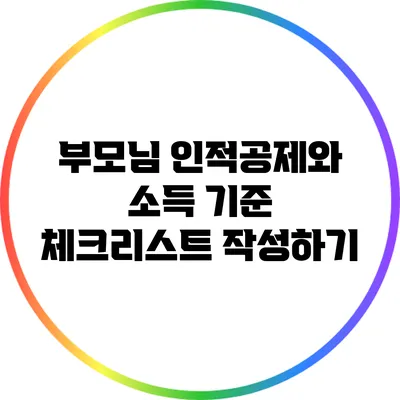 부모님 인적공제와 소득 기준: 체크리스트 작성하기