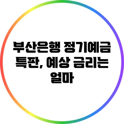 부산은행 정기예금 특판, 예상 금리는 얼마?