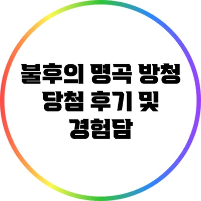불후의 명곡 방청 당첨 후기 및 경험담