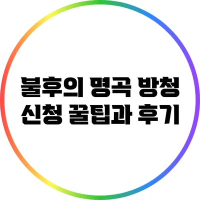 불후의 명곡 방청 신청 꿀팁과 후기