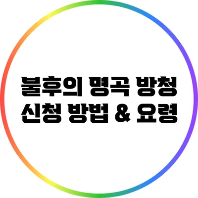 불후의 명곡 방청 신청 방법 & 요령