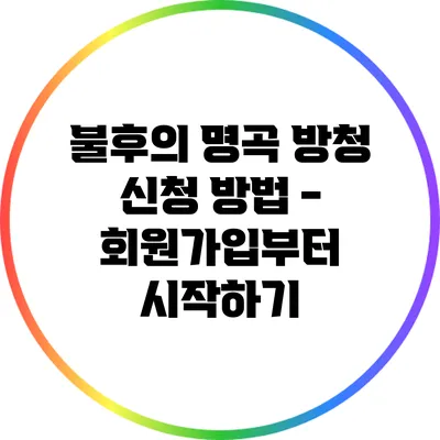 불후의 명곡 방청 신청 방법 - 회원가입부터 시작하기