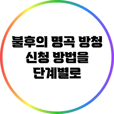 불후의 명곡 방청 신청 방법을 단계별로