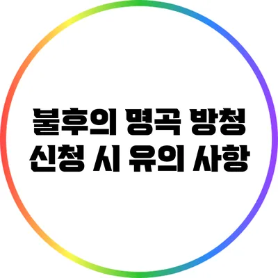 불후의 명곡 방청 신청 시 유의 사항