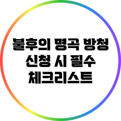 불후의 명곡 방청 신청 시 필수 체크리스트
