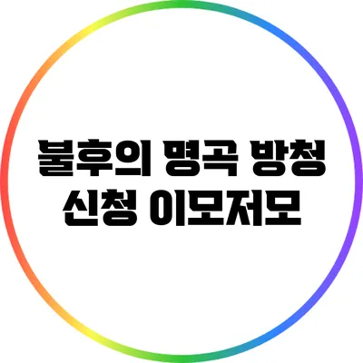 불후의 명곡 방청 신청 이모저모