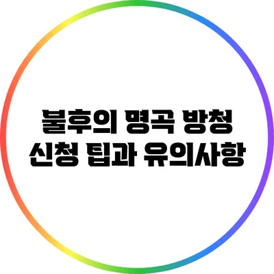 불후의 명곡 방청 신청 팁과 유의사항