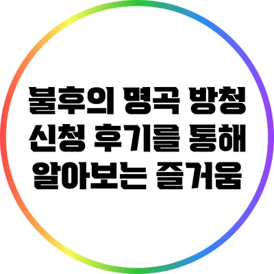 불후의 명곡 방청 신청 후기를 통해 알아보는 즐거움
