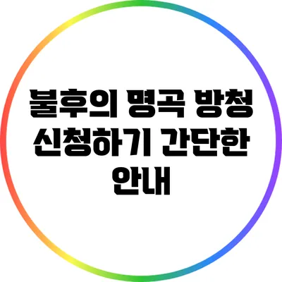 불후의 명곡 방청 신청하기: 간단한 안내