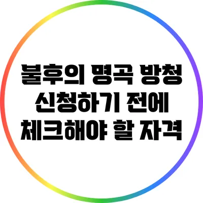 불후의 명곡 방청 신청하기 전에 체크해야 할 자격