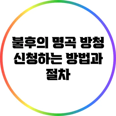 불후의 명곡 방청 신청하는 방법과 절차