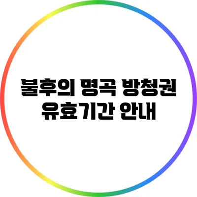 불후의 명곡 방청권 유효기간 안내