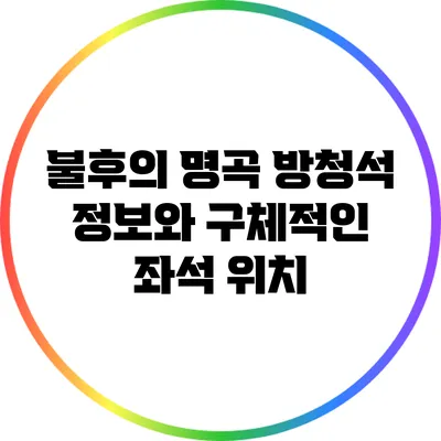 불후의 명곡 방청석 정보와 구체적인 좌석 위치
