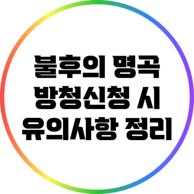 불후의 명곡 방청신청 시 유의사항 정리