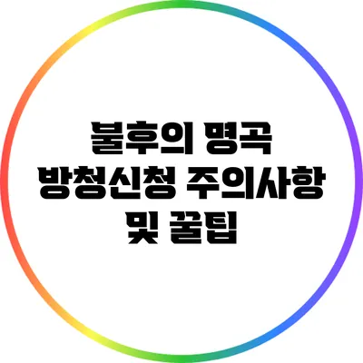 불후의 명곡 방청신청: 주의사항 및 꿀팁