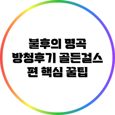 불후의 명곡 방청후기: 골든걸스 편 핵심 꿀팁
