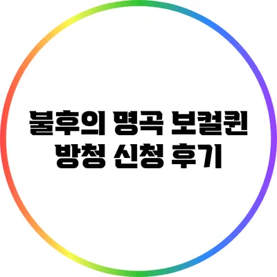 불후의 명곡 보컬퀸 방청 신청 후기