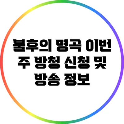불후의 명곡 이번 주 방청 신청 및 방송 정보