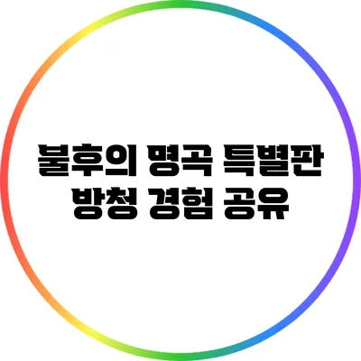 불후의 명곡 특별판 방청 경험 공유