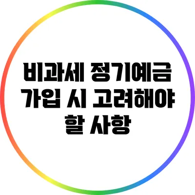 비과세 정기예금 가입 시 고려해야 할 사항