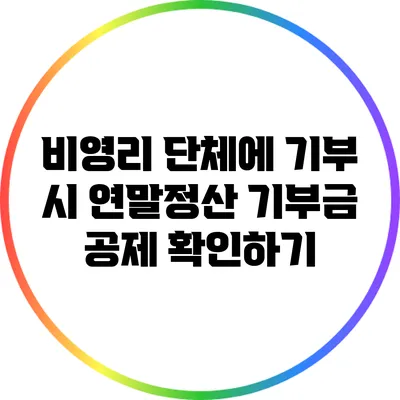 비영리 단체에 기부 시 연말정산 기부금 공제 확인하기
