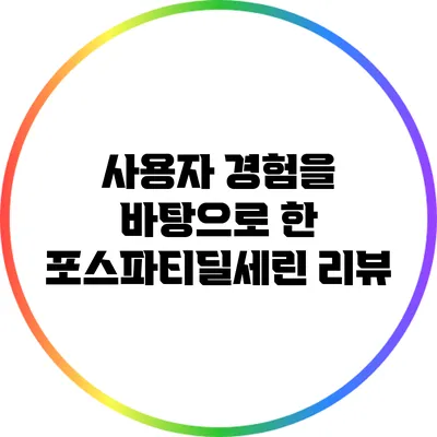 사용자 경험을 바탕으로 한 포스파티딜세린 리뷰
