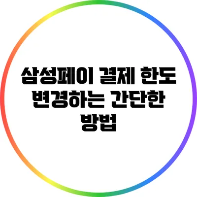 삼성페이 결제 한도 변경하는 간단한 방법