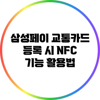 삼성페이 교통카드 등록 시 NFC 기능 활용법