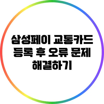 삼성페이 교통카드 등록 후 오류 문제 해결하기